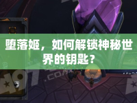 墮落姬，如何解鎖神秘世界的鑰匙？