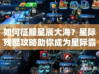 如何征服星辰大海？星際殘酷攻略助你成為星際霸主！