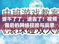 受不了了，進去了！視頻背后的網(wǎng)絡(luò)狂歡與反思