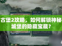 古堡2攻略，如何解鎖神秘城堡的隱藏寶藏？