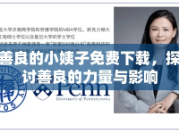 善良的小姨子免費(fèi)下載，探討善良的力量與影響