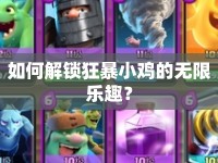 如何解鎖狂暴小雞的無限樂趣？