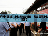 瀘州小溪鎮(zhèn)，鄉(xiāng)村振興新篇章，共繪美麗鄉(xiāng)村新畫卷