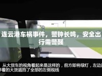 連云港車禍事件，警鐘長鳴，安全出行需警醒