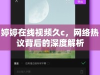 婷婷在線視頻久c，網(wǎng)絡(luò)熱議背后的深度解析