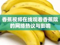 香蕉視頻在線觀看香蕉院的網(wǎng)絡(luò)熱議與影響
