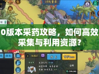 0版本采藥攻略，如何高效采集與利用資源？