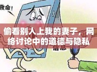 偷看別人上我的妻子，網(wǎng)絡討論中的道德與隱私