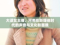 大話女主播，河南在新媒體時(shí)代的聲音與文化新面貌