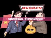揭秘雇傭保鏢騙局，背后的真相與防范策略