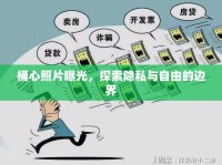 桶心照片曝光，探索隱私與自由的邊界