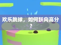 歡樂跳球，如何躍向高分？