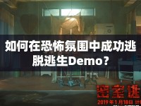 如何在恐怖氛圍中成功逃脫逃生Demo？