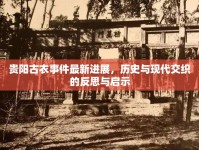 貴陽古衣事件最新進(jìn)展，歷史與現(xiàn)代交織的反思與啟示