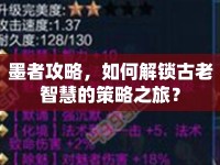 墨者攻略，如何解鎖古老智慧的策略之旅？