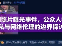 商嫻照片曝光事件，公眾人物隱私與網(wǎng)絡(luò)倫理的邊界探討