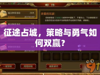 征途占城，策略與勇氣如何雙贏？