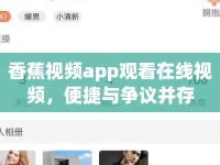 香蕉視頻app觀看在線視頻，便捷與爭議并存