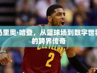 馬里奧·哈登，從籃球場到數(shù)字世界的跨界傳奇