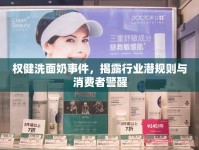 權(quán)健洗面奶事件，揭露行業(yè)潛規(guī)則與消費(fèi)者警醒