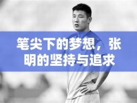 筆尖下的夢想，張明的堅(jiān)持與追求