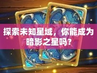 探索未知星域，你能成為暗影之星嗎？