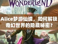 Alice夢(mèng)游仙境，如何解鎖奇幻世界的隱藏秘密？