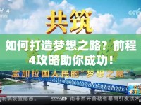 如何打造夢想之路？前程4攻略助你成功！