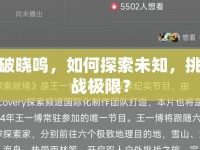 破曉鳴，如何探索未知，挑戰(zhàn)極限？