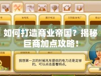 如何打造商業(yè)帝國？揭秘巨商加點攻略！