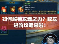 如何解鎖龍魂之力？蛟龍進階攻略來啦！