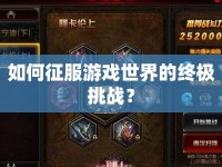 如何征服游戲世界的終極挑戰(zhàn)？