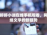 婷婷小說在線手機(jī)觀看，網(wǎng)絡(luò)文學(xué)的新趨勢