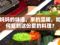 媽媽的味道，家的溫暖，如何復(fù)刻這份愛的料理？