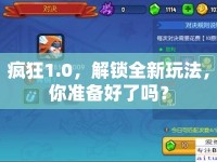 瘋狂1.0，解鎖全新玩法，你準備好了嗎？