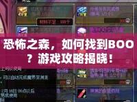 恐怖之森，如何找到BOO？游戲攻略揭曉！