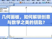 幾何畫(huà)板，如何解鎖創(chuàng)意與數(shù)學(xué)之美的鑰匙？