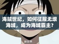 海賊世紀(jì)，如何征服無垠海域，成為海域霸主？