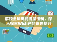 解鎖全球電商流量密碼，深入探索Wish產(chǎn)品曝光規(guī)則