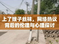 上了嫂子絲襪，網(wǎng)絡熱議背后的倫理與心理探討