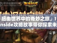 扭曲世界中的奇妙之旅，Inside攻略故事帶你探索未知？