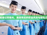 空姐登記照曝光，美麗背后的職業(yè)風(fēng)采與隱私邊界