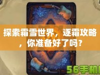 探索霜雪世界，逐霜攻略，你準(zhǔn)備好了嗎？