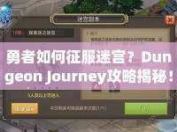 勇者如何征服迷宮？Dungeon Journey攻略揭秘！