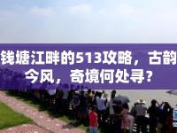 錢塘江畔的513攻略，古韻今風，奇境何處尋？