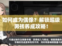 如何成為偶像？解鎖超級男孩養(yǎng)成攻略！