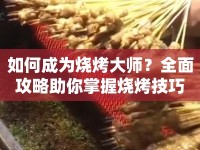 如何成為燒烤大師？全面攻略助你掌握燒烤技巧