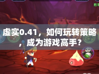 虛實(shí)0.41，如何玩轉(zhuǎn)策略，成為游戲高手？