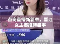 點亮直播新篇章，晉江女主播招聘啟事