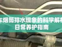 汽車(chē)煙筒排水現(xiàn)象的科學(xué)解析與日常養(yǎng)護(hù)指南